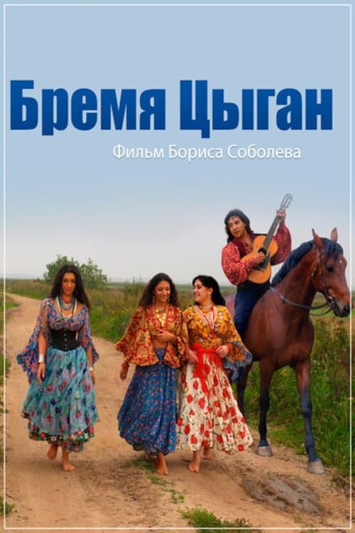 Бремя цыган poster