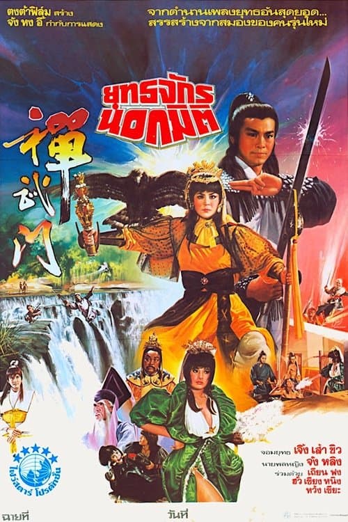 撢武門 poster