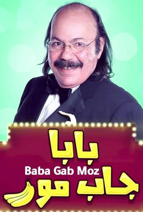 بابا جاب موز poster