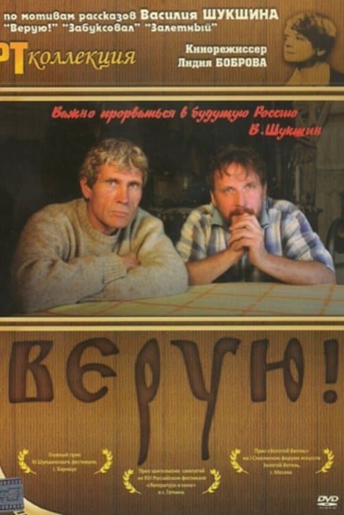 Верую! poster