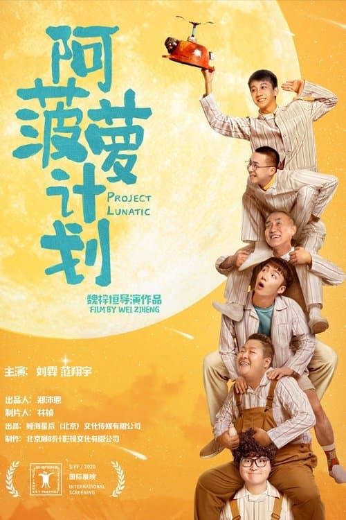 阿菠萝计划 poster