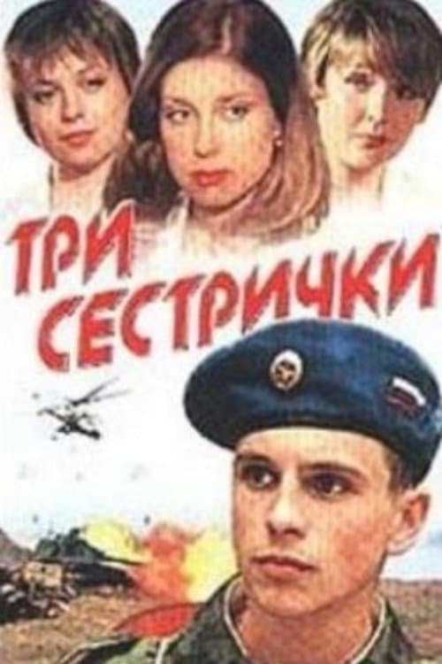 Три сестрички poster