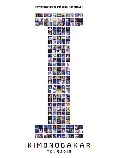 いきものがかりの みなさん、こんにつあー!! 2013 ～ I ～ poster