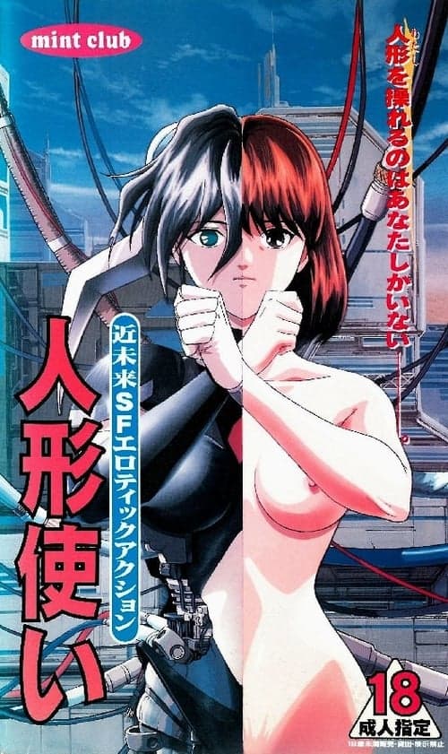 人形使い poster