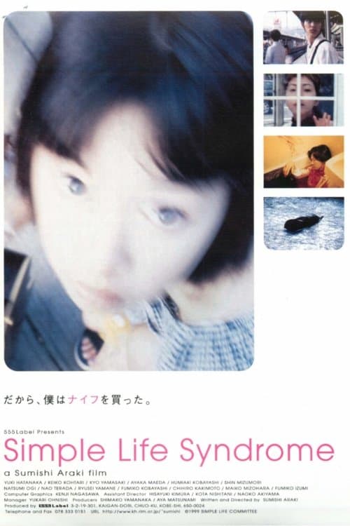 シンプルライフシンドローム poster