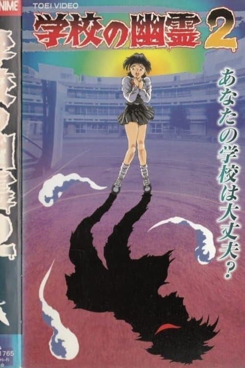 学校の幽霊2 poster