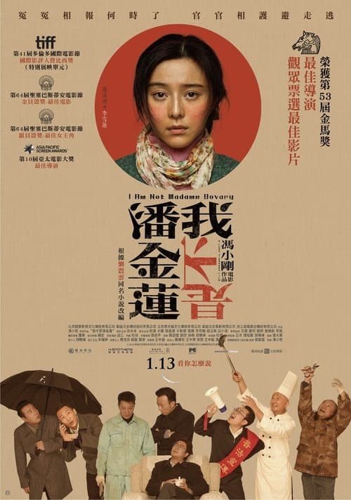 我不是潘金莲 poster