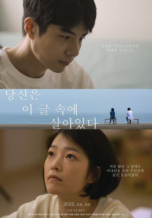 당신은 이 글 속에 살아있다 poster
