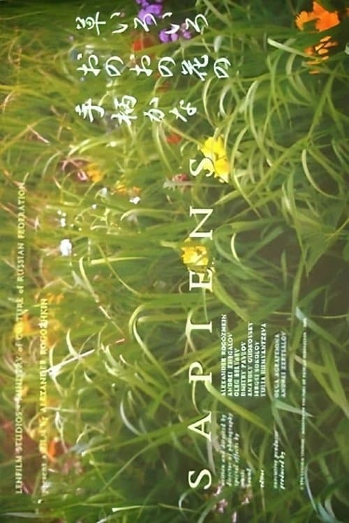 Сапиенс poster