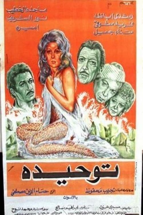 توحيدة poster
