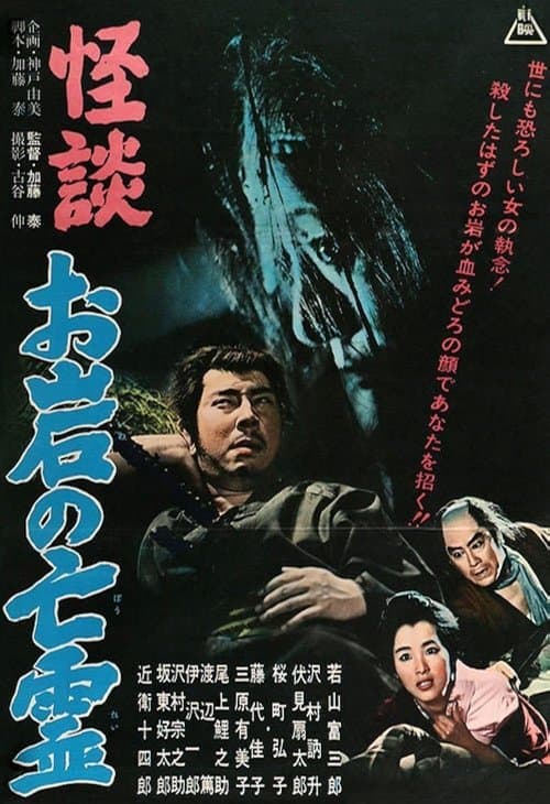 怪談　お岩の亡霊 poster