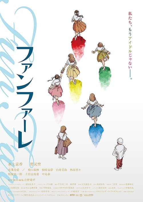 ファンファーレ poster