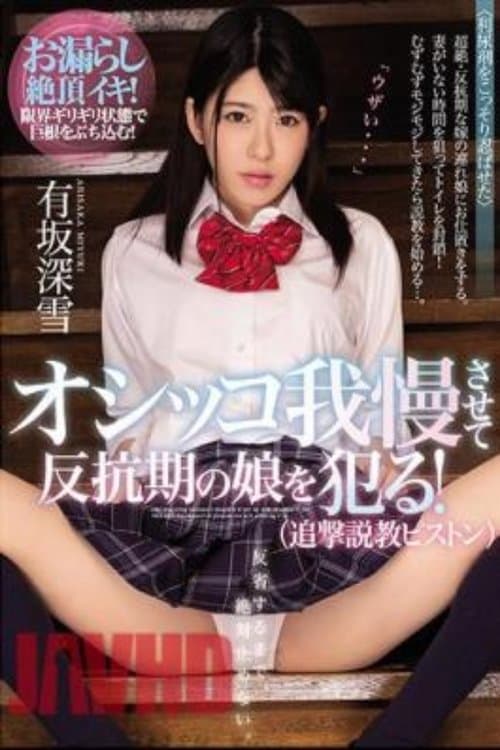 MIAA-029 Punsure 忍受并犯下叛逆的女儿！（追求布道活塞）荒香美雪 poster