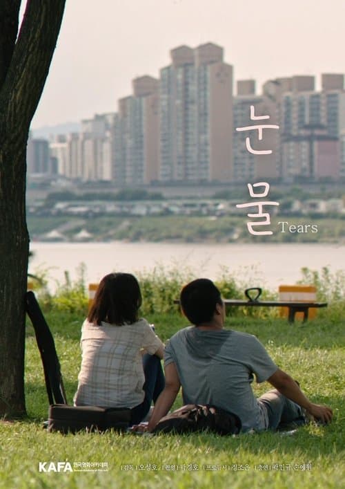 눈물 poster
