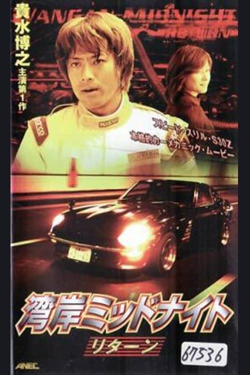 湾岸ミッドナイト リターン poster