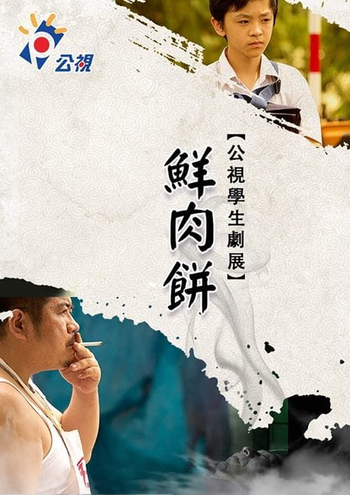 鮮肉餅 poster