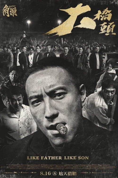 角頭－大橋頭 poster
