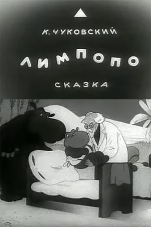 Лимпопо poster