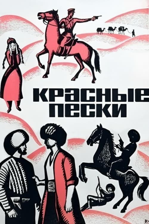 Красные пески poster