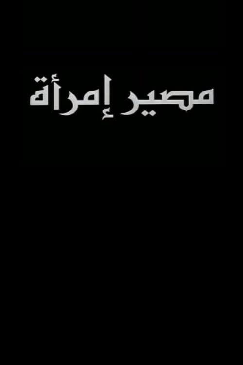مصير امرأة poster