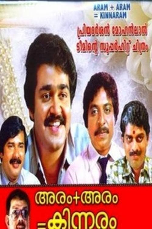 അരം + അരം = കിന്നരം poster