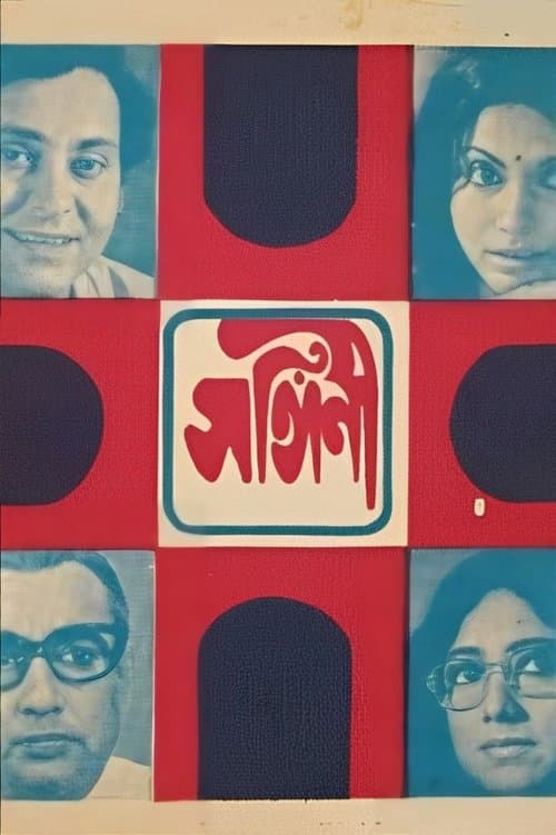 সঙ্গিনী poster