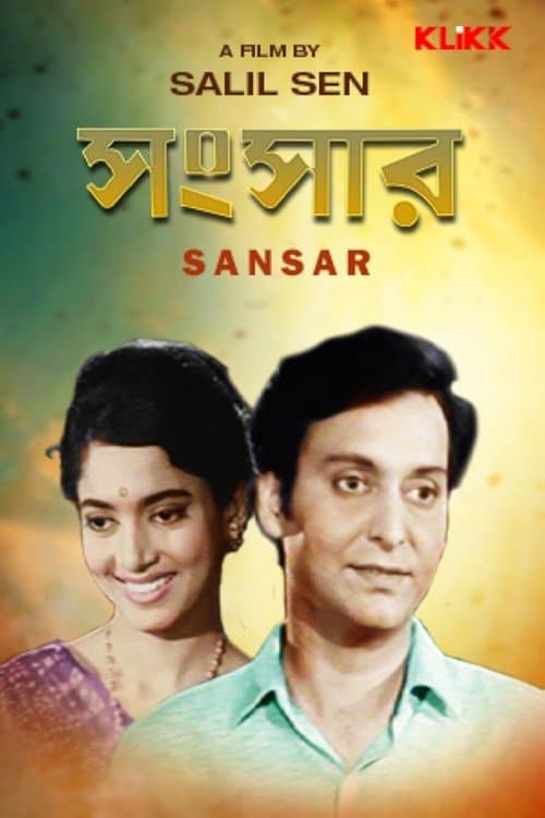 সংসার poster