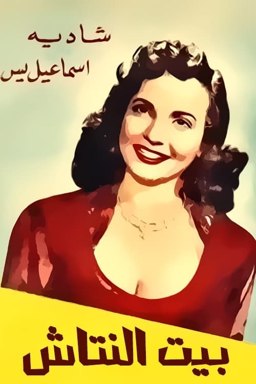 بيت النتاش poster
