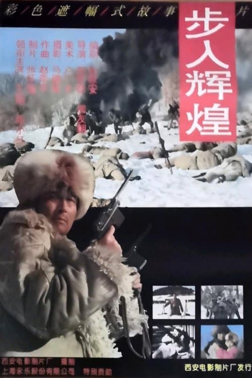 步入辉煌 poster