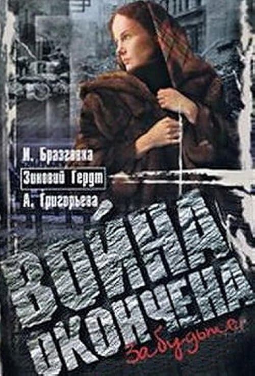 Война окончена. Забудьте... poster