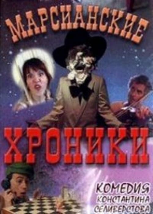 Марсианские хроники poster