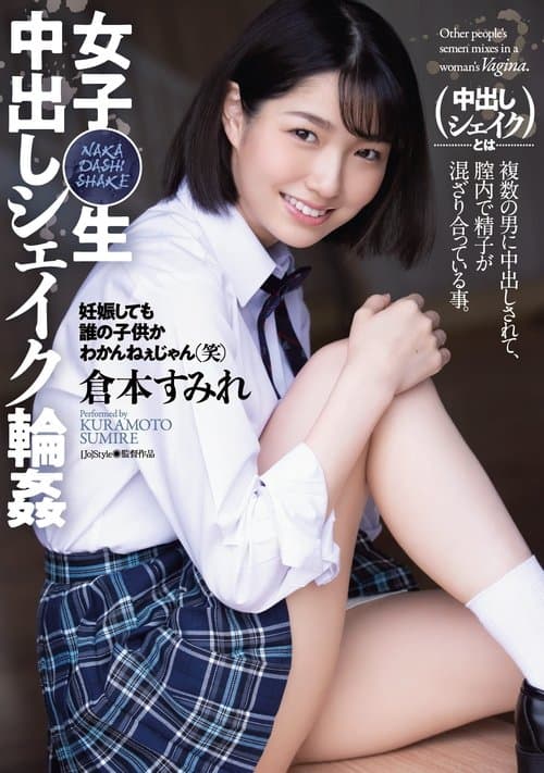 女子〇生 中出しシェイク輪姦 poster