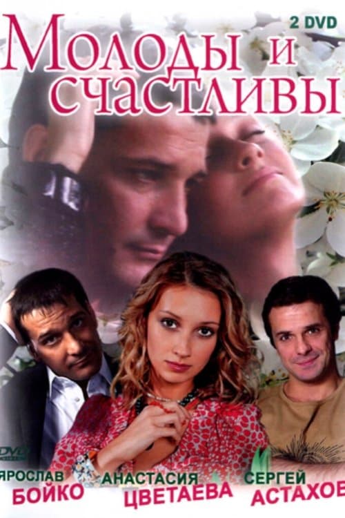Молоды и счастливы poster