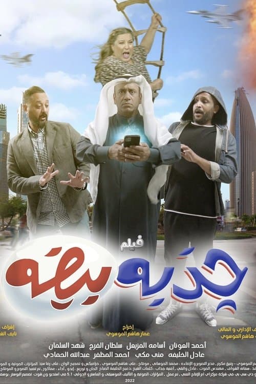 جذبة بيضاء - White lie poster