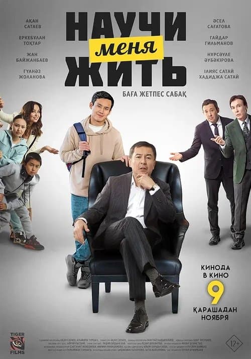 Научи меня жить poster