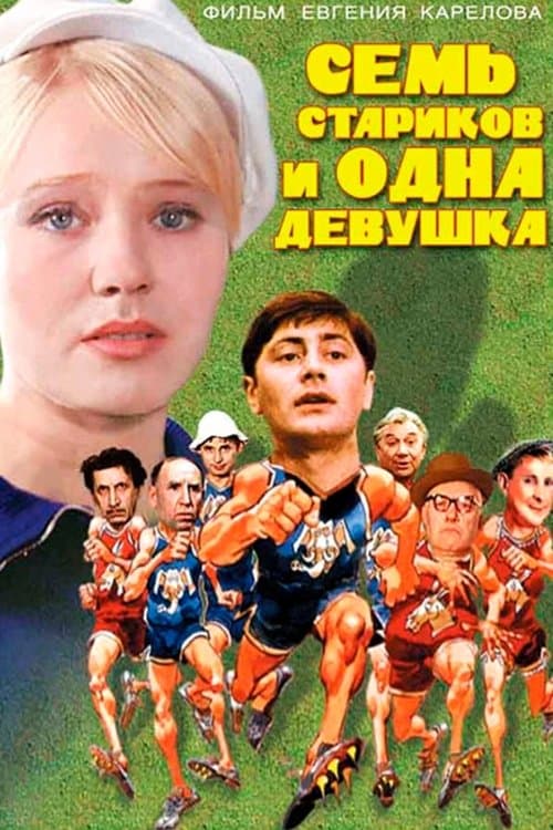 Семь стариков и одна девушка poster