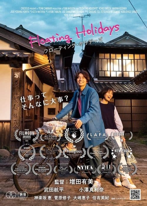 フローティング・ホリデーズ poster