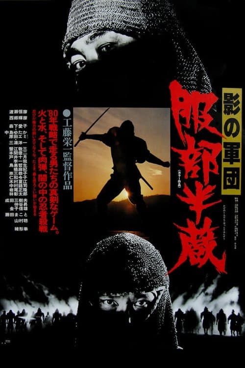影の軍団 服部半蔵 poster