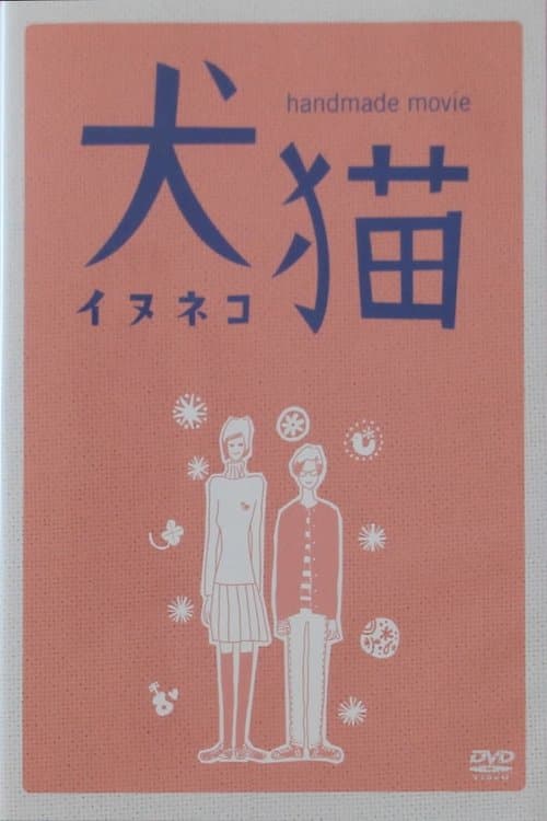 犬猫 poster