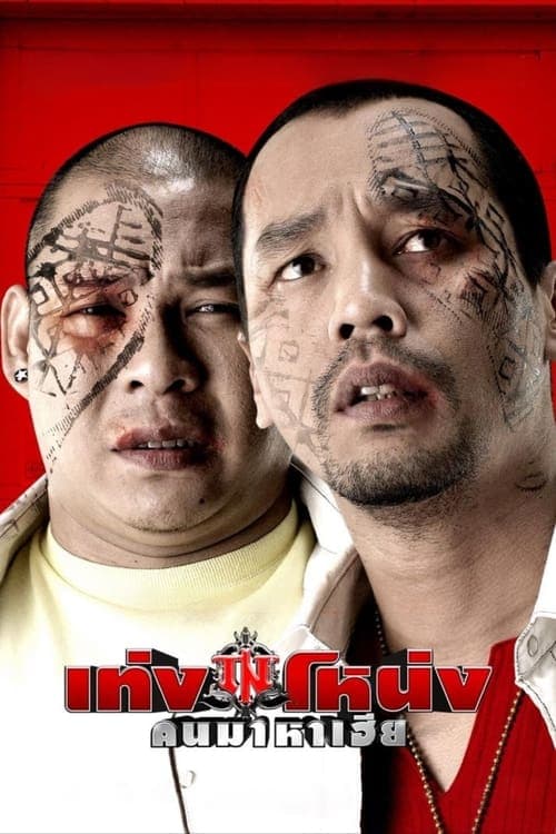 เท่ง โหน่ง คนมาหาเฮีย poster