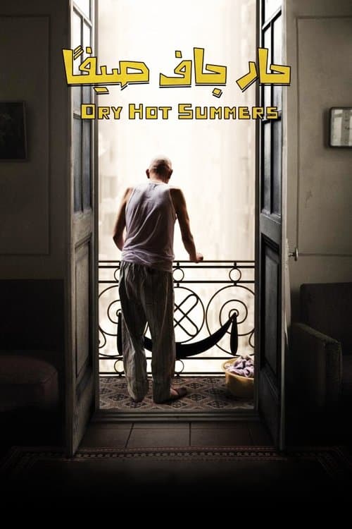حار جاف صيفا poster