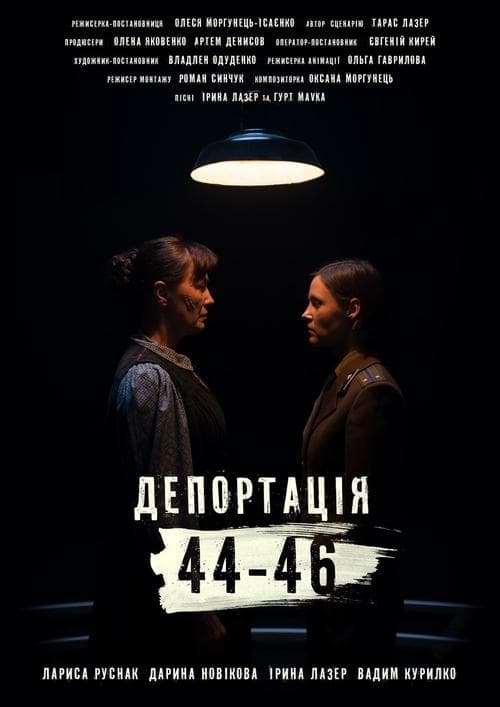 Депортація. 44-46 poster