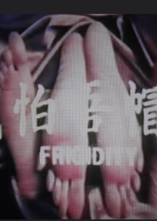 緣帽唔怕戴 poster