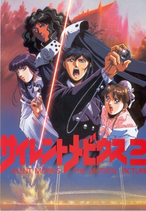 Silent Möbius - The Motion Picture 2 poster