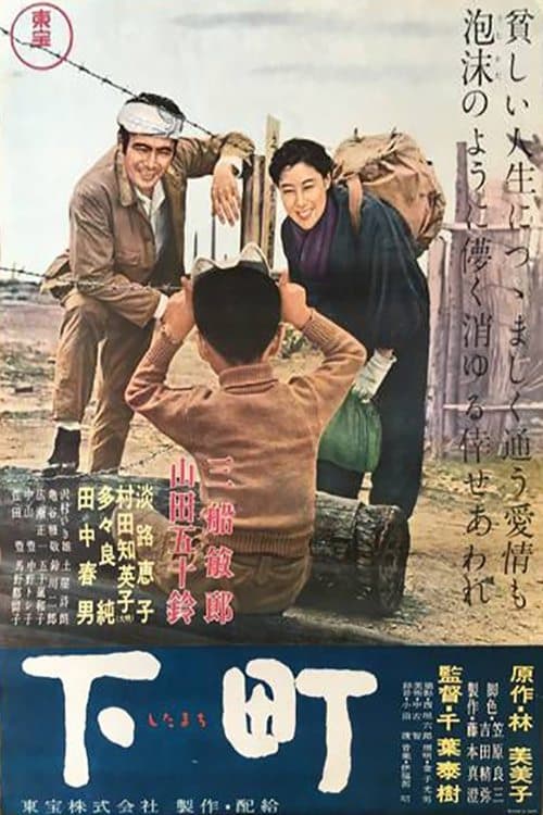 下町 poster