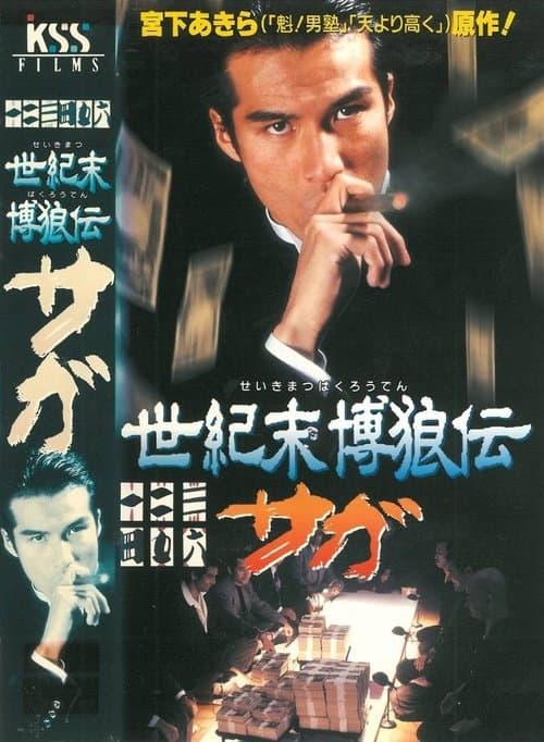 世紀末博狼伝サガ poster
