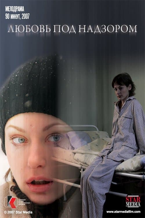 Любовь под надзором poster