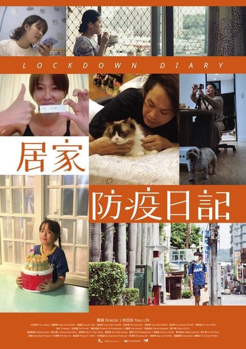 居家防疫日記 poster