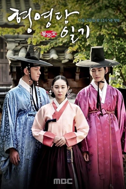 형영당일기 poster