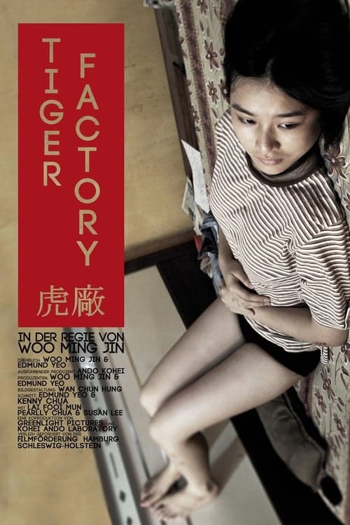 虎廠 poster